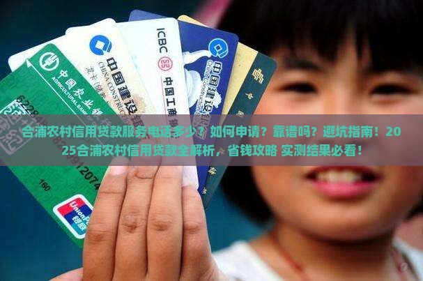 合浦农村信用贷款服务电话