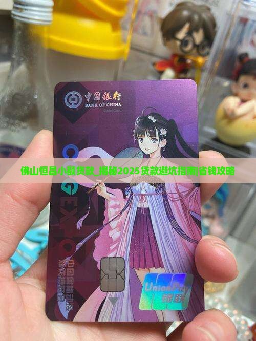 佛山恒昌小额贷款