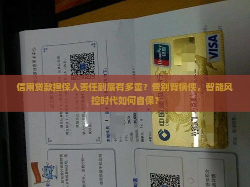 信用贷款担保人责任
