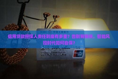 信用贷款担保人责任