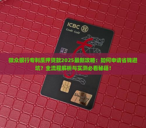 微众银行专利质押贷款
