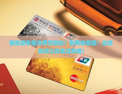 哪些算家庭消费贷款的