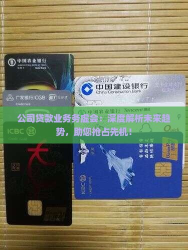 公司贷款业务务虚会