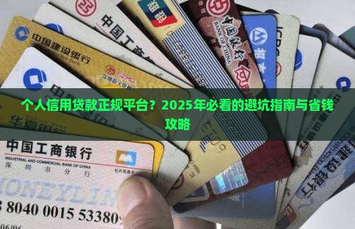 个人信用贷款正规平台