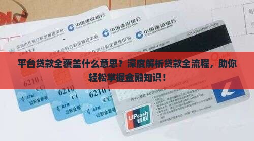 平台贷款全覆盖什么意思