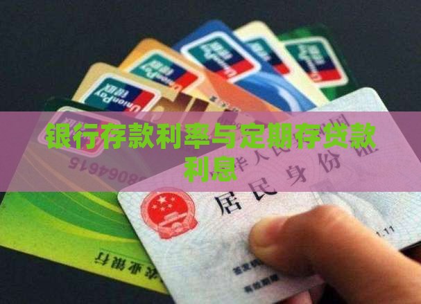 定期银行存贷款利息