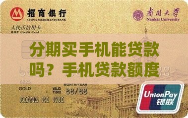 买个手机能贷款吗多少钱