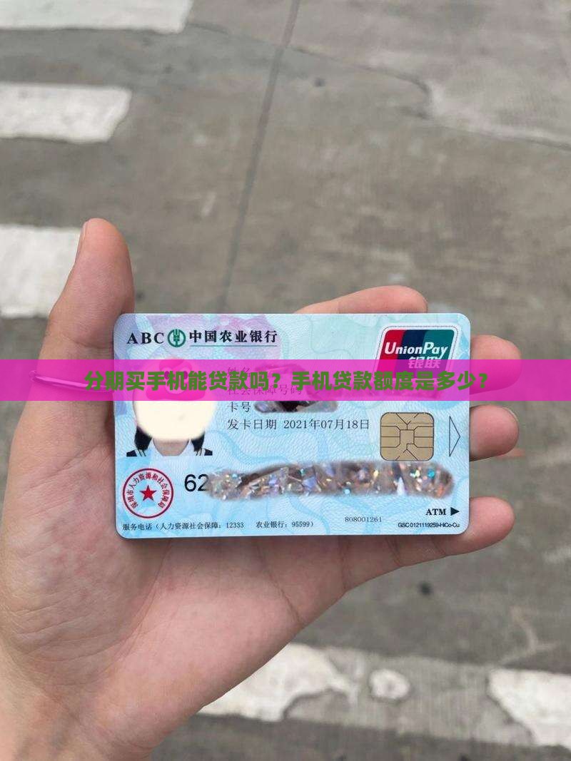买个手机能贷款吗多少钱