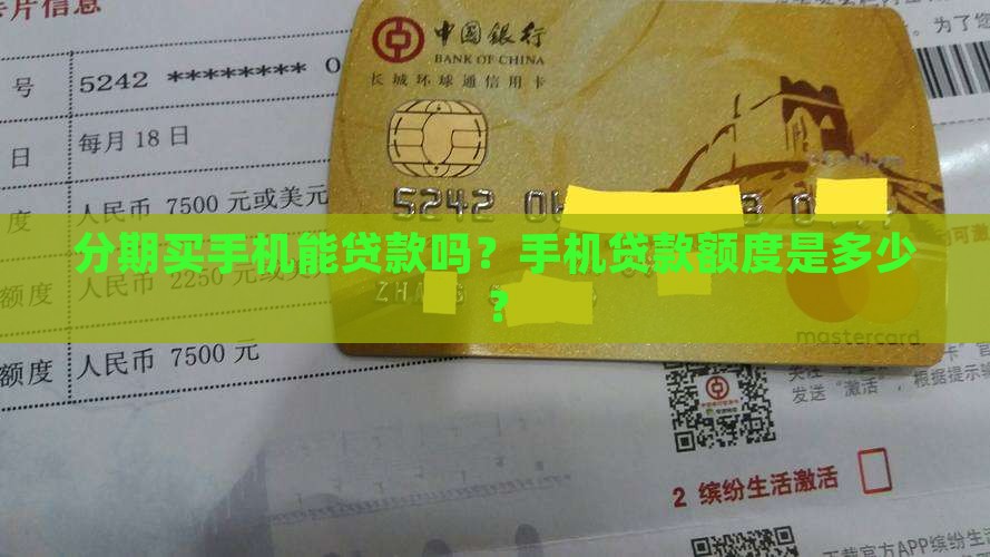 买个手机能贷款吗多少钱
