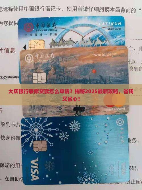 大庆银行装修贷款条件