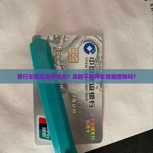 银行车辆无抵押贷款
