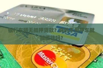 银行车辆无抵押贷款