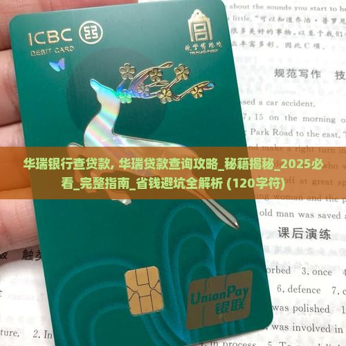 华瑞银行查贷款