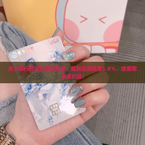 各大银行现在的贷款利率