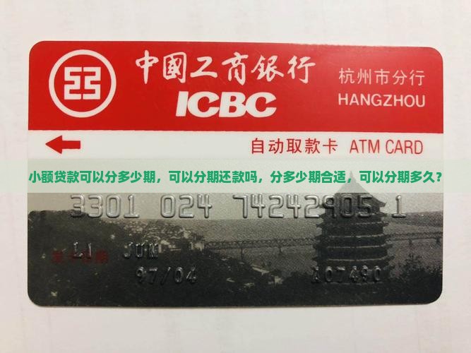 小额贷款可以分多少期
