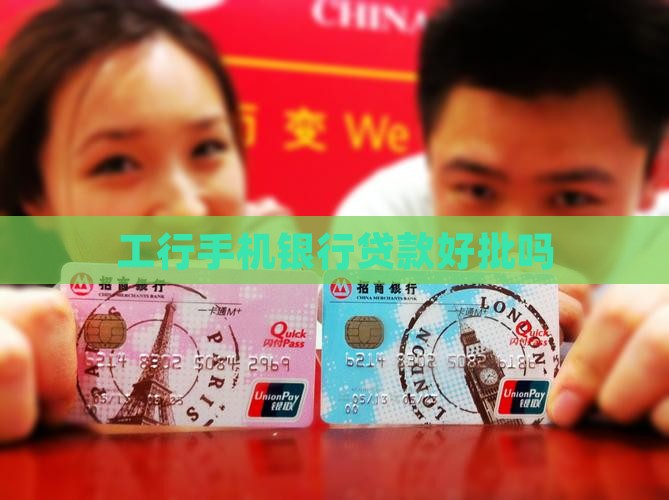 工行手机银行贷款好批吗