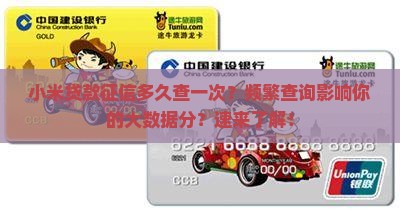 小米贷款征信多久查一次
