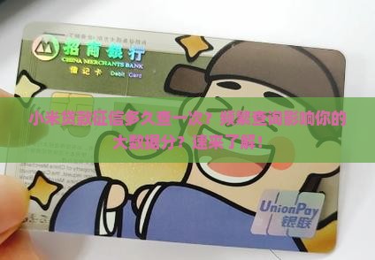 小米贷款征信多久查一次