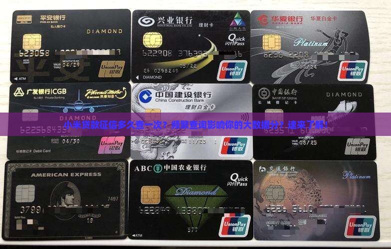 小米贷款征信多久查一次