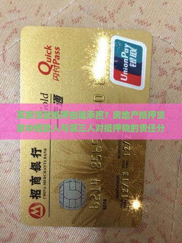买房贷款由谁抵押的