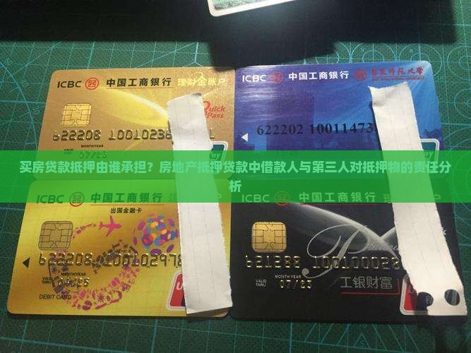 买房贷款由谁抵押的