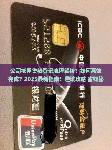 公司抵押贷款登记流程