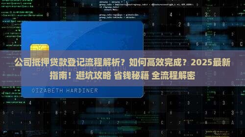 公司抵押贷款登记流程