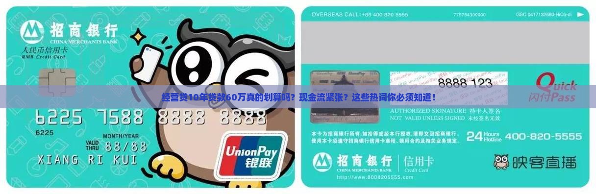 经营贷10年贷款60万