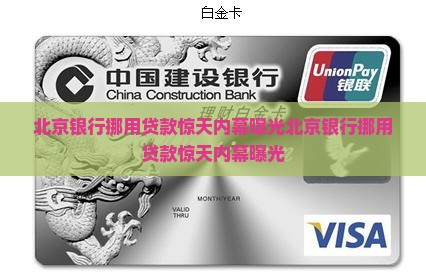 北京银行挪用贷款