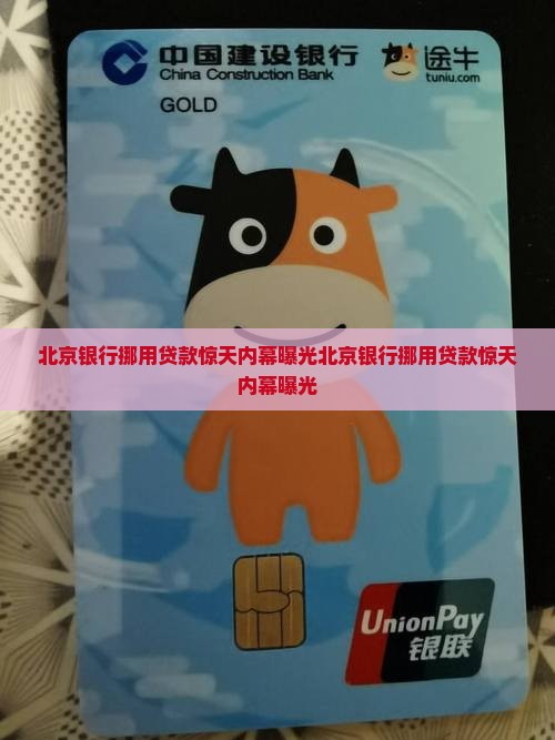 北京银行挪用贷款