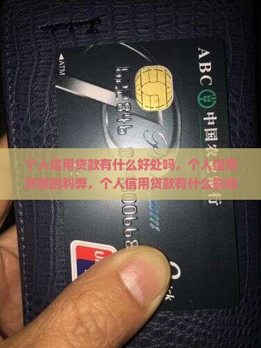 个人信用贷款有什么好处