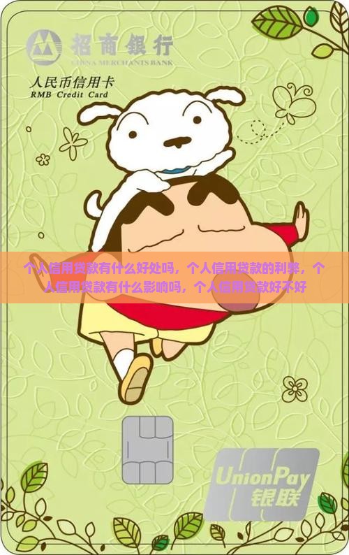 个人信用贷款有什么好处