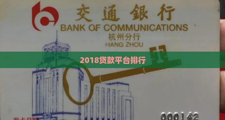2018贷款平台排行
