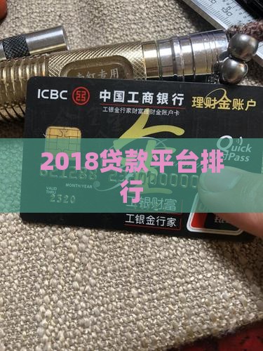 2018贷款平台排行