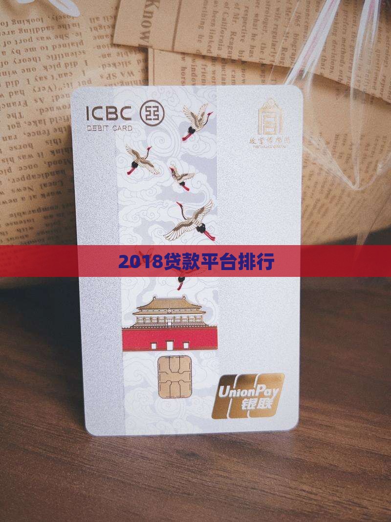 2018贷款平台排行