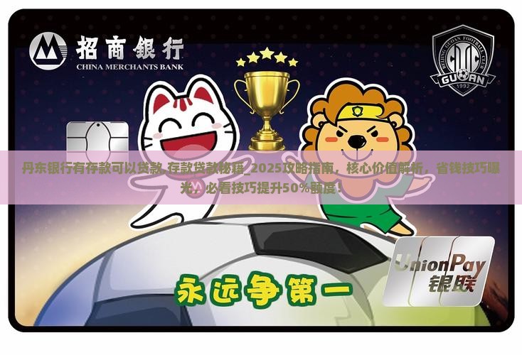丹东银行有存款可以贷款