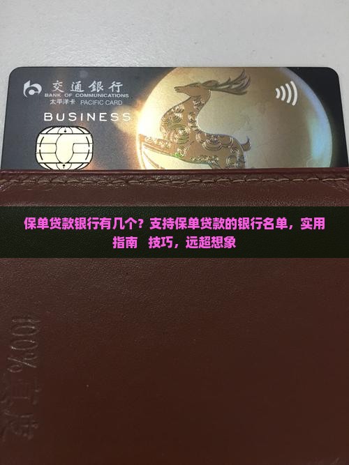 保单贷款银行有几个