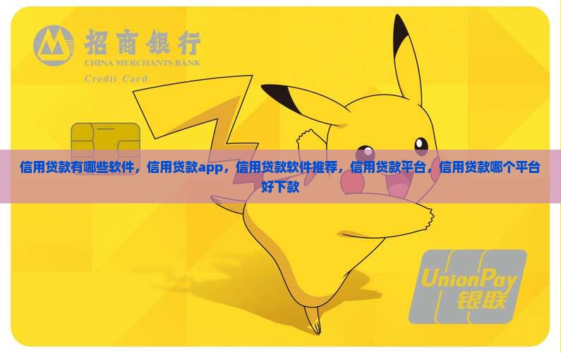 信用贷款有哪些软件