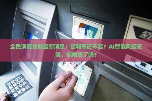 全民消费贷款最新消息