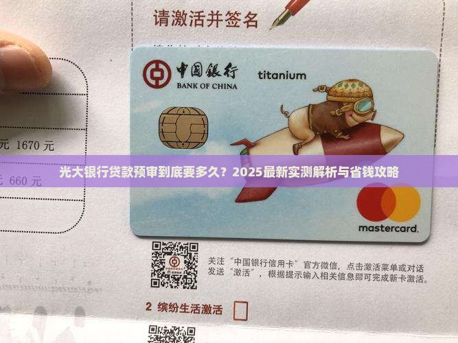 光大银行贷款预审要多久