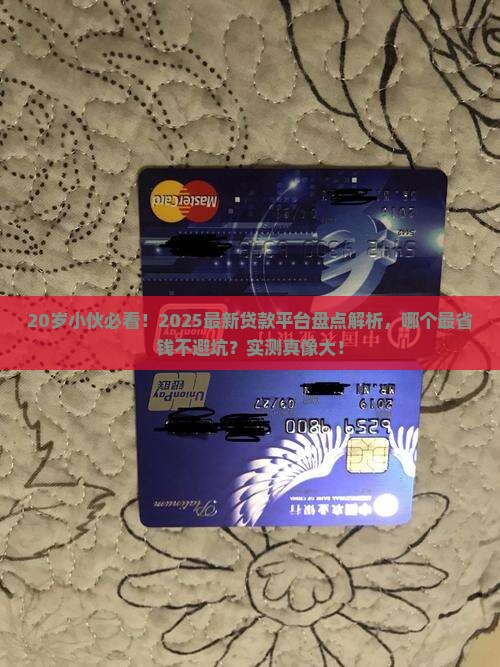 20岁找哪些贷款平台好