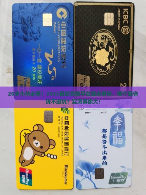 20岁找哪些贷款平台好