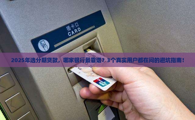分期贷款选哪个银行好