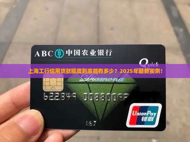 上海工行信用贷款额度