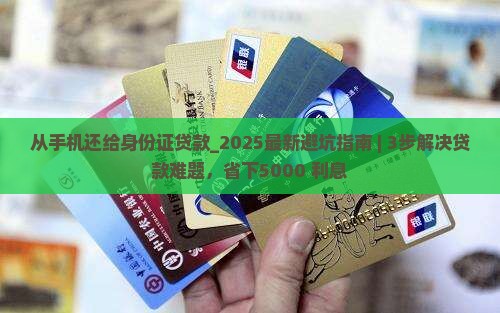 从手机还给身份证贷款