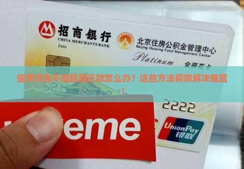 信用贷款不能延期还款