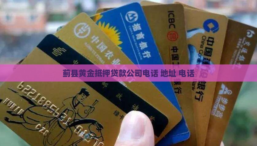 蓟县黄金抵押贷款公司电话