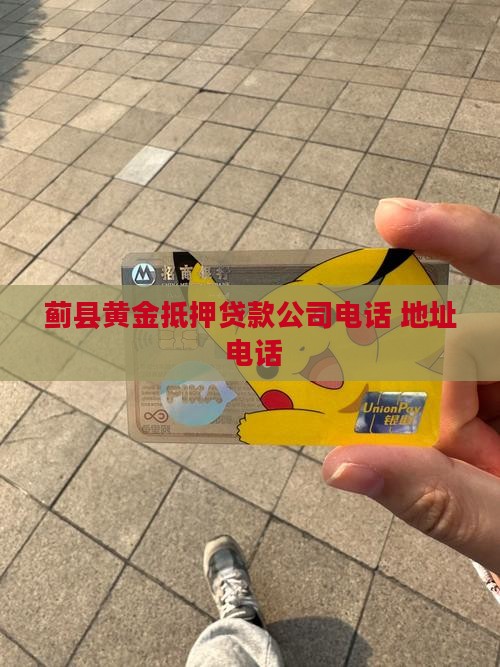 蓟县黄金抵押贷款公司电话