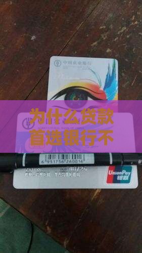 为什么贷款首选银行不用