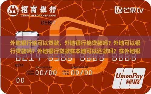外地银行给可以贷款